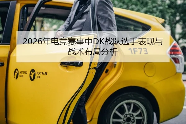 2026年电竞赛事中DK战队选手表现与战术布局分析