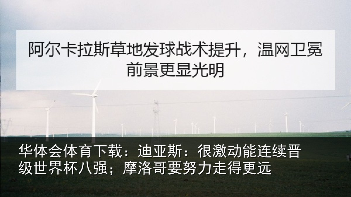 华体会体育下载：迪亚相关情况级世相关情况努力走得更远