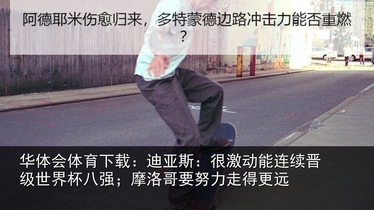 华体会体育下载：迪亚斯：很激动能连续晋级世界杯八强；摩洛哥要努力走得更远