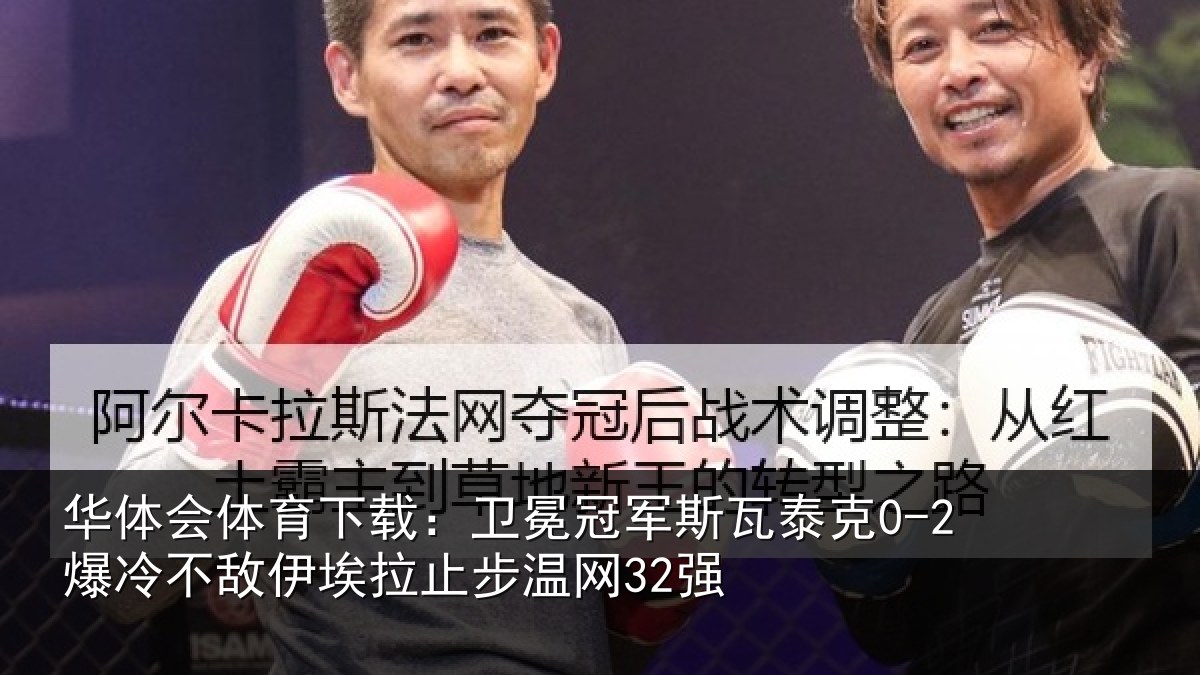 华体会体育下载：卫冕相关情况不敌相关情况