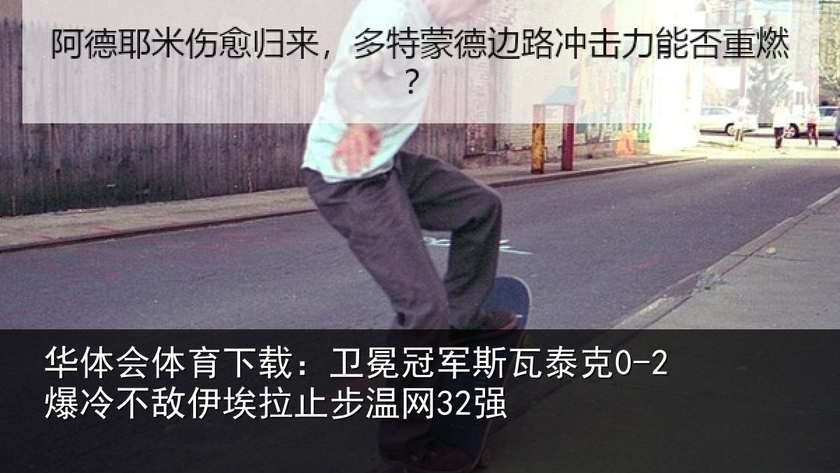 华体会体育下载：卫冕相关情况不敌相关情况