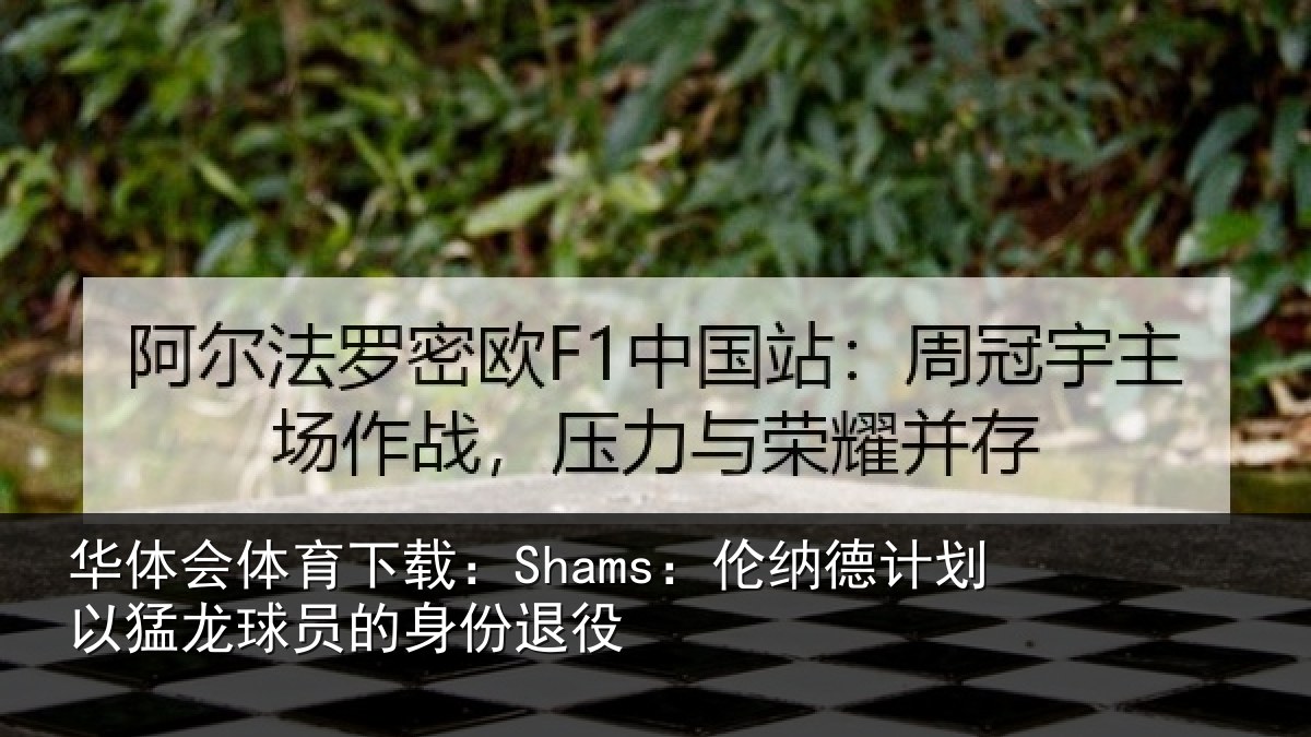 华体会体育下载:Shams:伦纳德计划相关情况退役