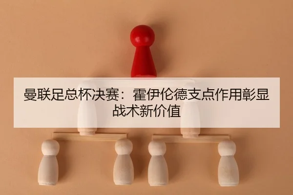 man-lian-zu-zong-bei-jue-sai-huo-yi-lun-de-zhi-dian-zuo-yong-zhang-xian-zhan-shu-xin-jia-zhi-3-188.jpg