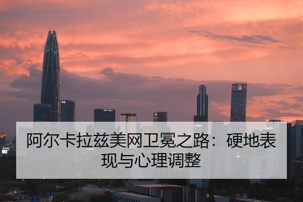 a-er-ka-la-zi-mei-wang-wei-mian-zhi-lu-ying-di-biao-xian-yu-xin-li-tiao-zheng-2-832.jpg