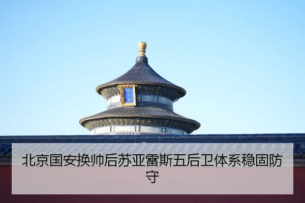 bei-jing-guo-an-huan-shuai-hou-su-ya-lei-si-wu-hou-wei-ti-xi-wen-gu-fang-shou-2-689.jpg