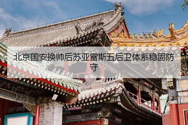 北京国安换帅后苏亚雷斯五后卫体系稳固防守