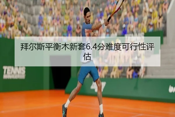bai-er-si-ping-heng-mu-xin-tao-fen-nan-du-ke-xing-xing-ping-gu-2-126.jpg
