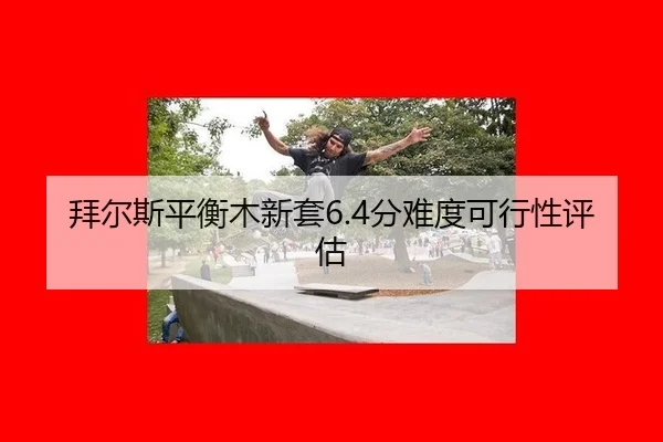 bai-er-si-ping-heng-mu-xin-tao-fen-nan-du-ke-xing-xing-ping-gu-3-818.jpg