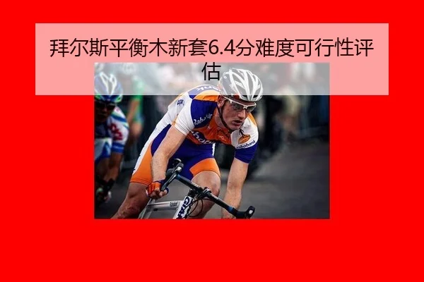 拜尔斯平衡木新套6.4分难度可行性评估