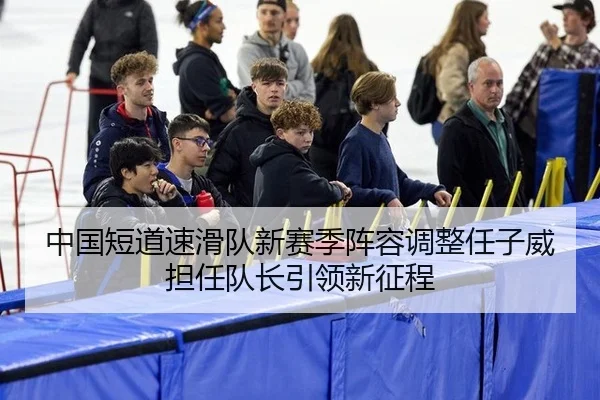 zhong-guo-duan-dao-su-hua-dui-xin-sai-ji-zhen-rong-tiao-zheng-ren-zi-wei-dan-ren-dui-zhang-yin-ling-xin-zheng-cheng-2-977.jpg