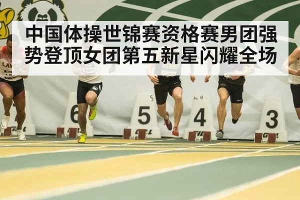 中国体操世锦赛资格赛男团强势登顶女团第五新星闪耀全场