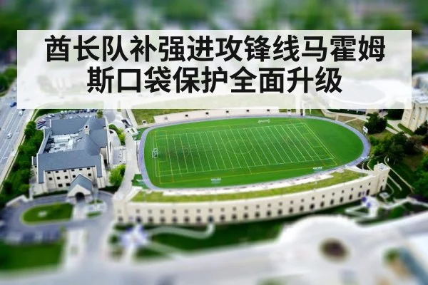 酋长队补强进攻锋线马霍姆斯口袋保护全面升级