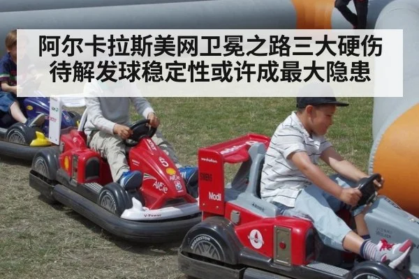 阿尔卡拉斯美网卫冕之路三大硬伤待解发球稳定性或许成最大隐患