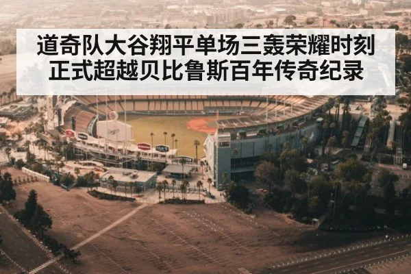 道奇队大谷翔平单场三轰荣耀时刻正式超越贝比鲁斯百年传奇纪录