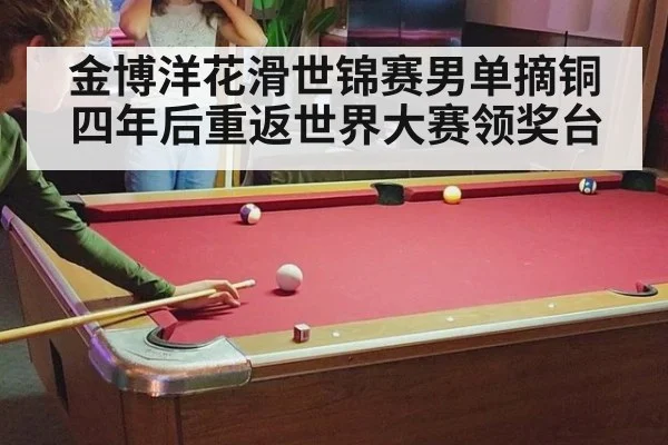 金博洋花滑世锦赛男单摘铜 四年后重返世界大赛领奖台