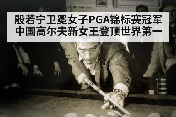 殷若宁卫冕女子PGA锦标赛冠军 中国高尔夫新女王登顶世界第一