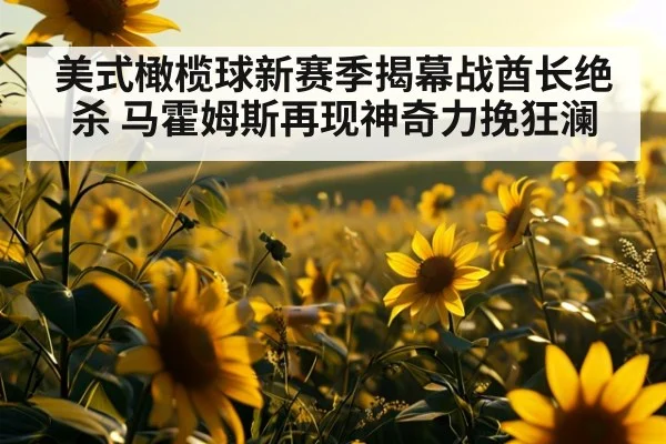 美式橄榄球新赛季揭幕战酋长绝杀 马霍姆斯再现神奇力挽狂澜