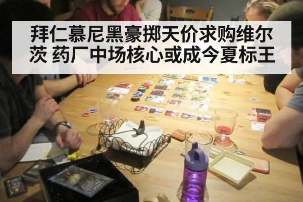 拜仁慕尼黑豪掷天价求购维尔茨 药厂中场核心或成今夏标王